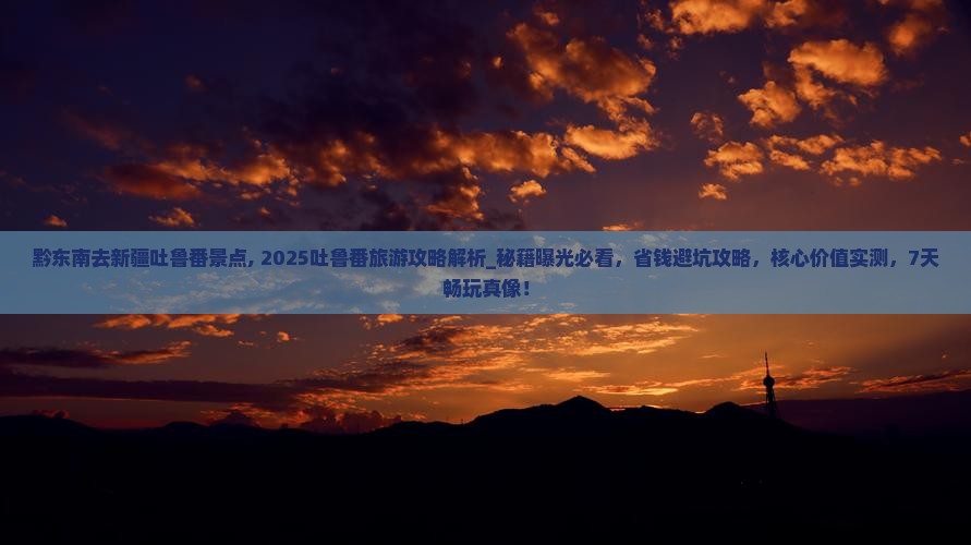 黔东南去新疆吐鲁番景点