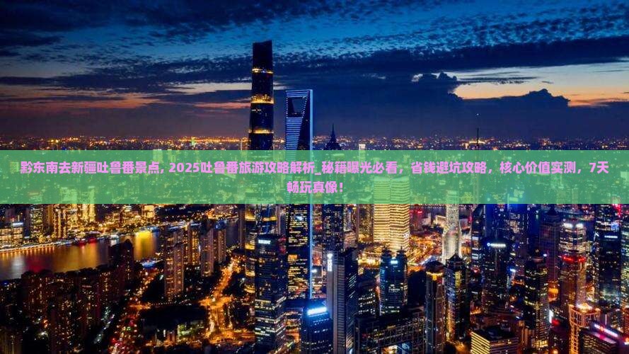 黔东南去新疆吐鲁番景点