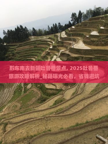黔东南去新疆吐鲁番景点