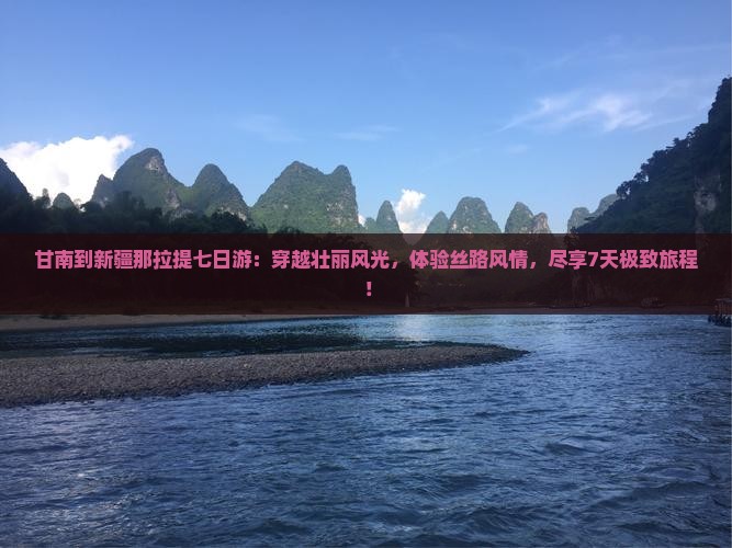 甘南到新疆那拉提七日游