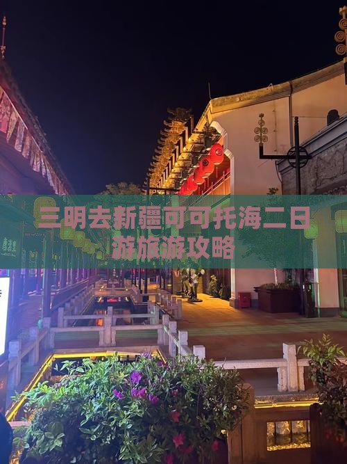 三明去新疆可可托海二日游