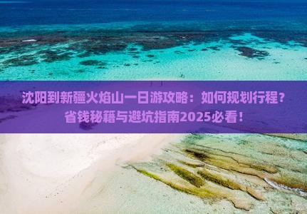 沈阳到新疆火焰山一日