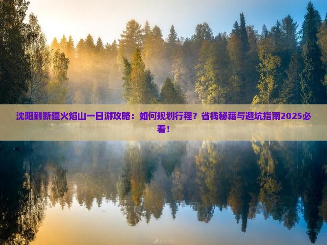 沈阳到新疆火焰山一日