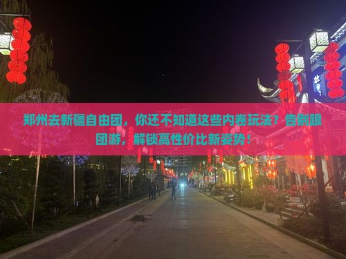 郑州去新疆自由团