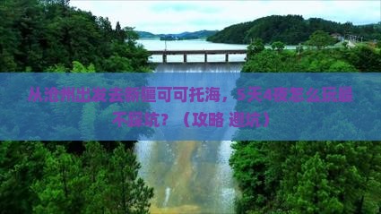 沧州去新疆可可托海景点