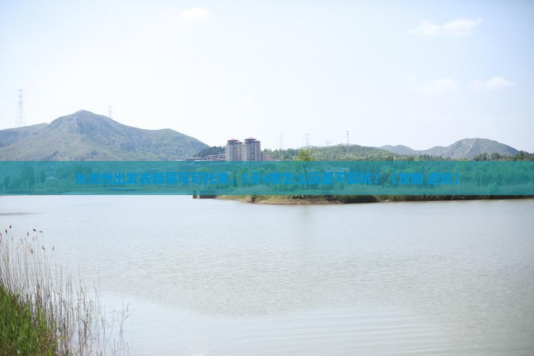 沧州去新疆可可托海景点