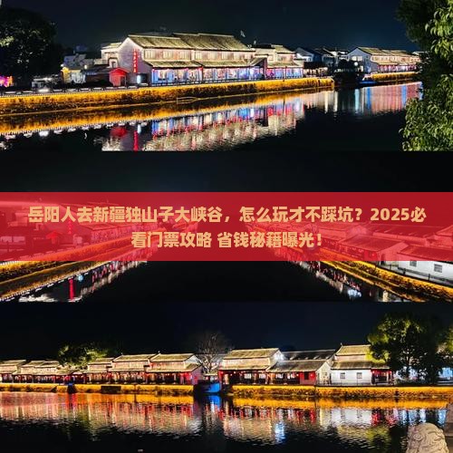 岳阳去新疆独山子大峡谷门票
