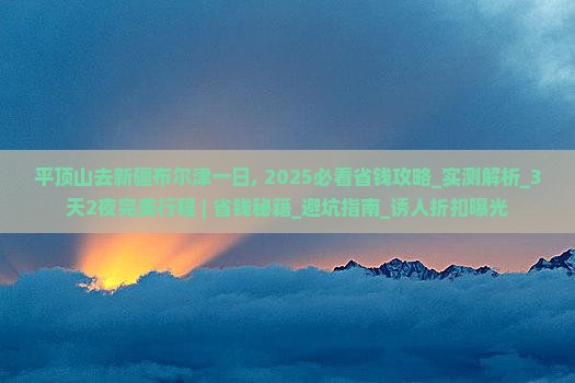 平顶山去新疆布尔津一日