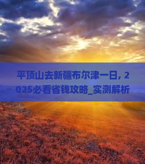 平顶山去新疆布尔津一日