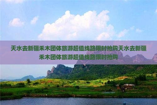天水去新疆禾木团体旅游