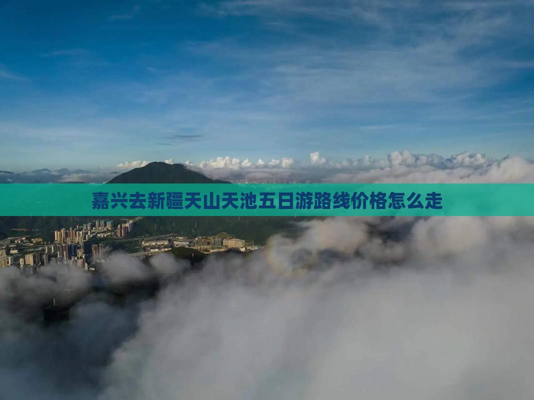 嘉兴去新疆天山天池五日游