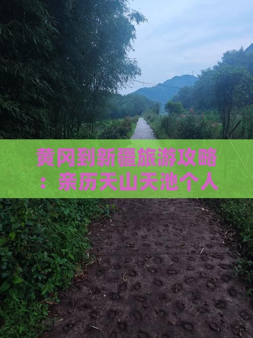黄冈到新疆天山天池个人游