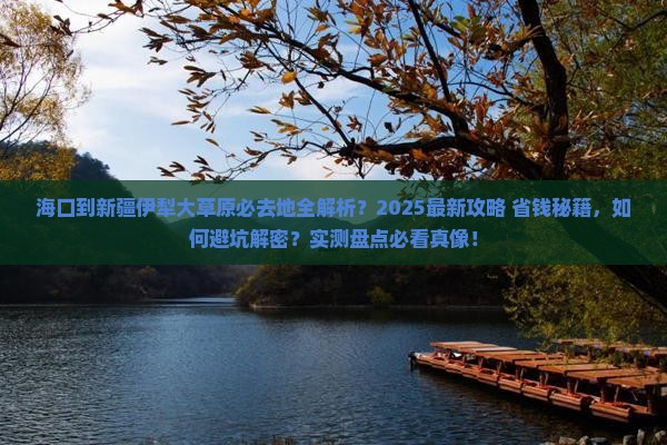 海口到新疆伊犁大草原必去地
