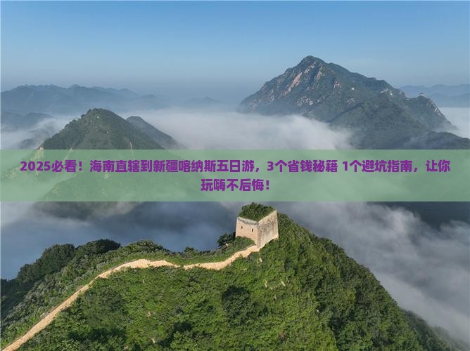 海南省直辖到新疆喀纳斯五日游
