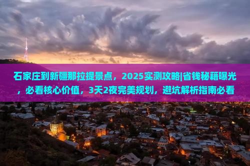 石家庄到新疆那拉提景点