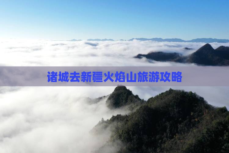 诸城去新疆火焰山旅行社