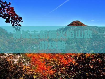 诸城去新疆火焰山旅行社