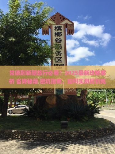 常德到新疆攻略