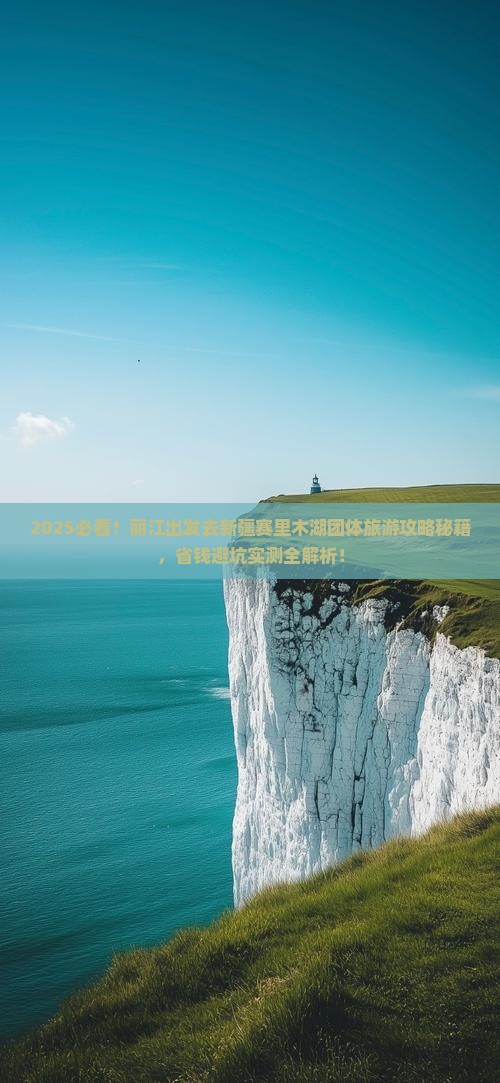 丽江去新疆赛里木湖团体旅游 丽江去新疆赛里木湖团体旅游