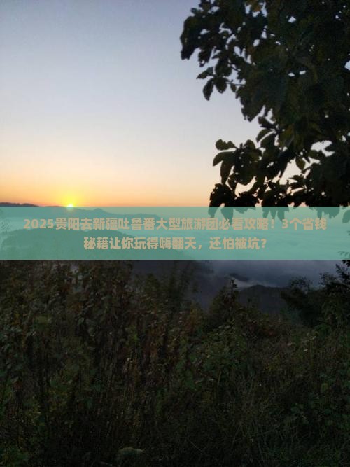 贵阳去新疆吐鲁番大型旅游团