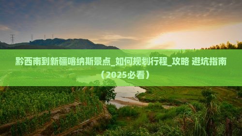 黔西南到新疆喀纳斯景点