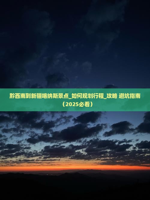黔西南到新疆喀纳斯景点