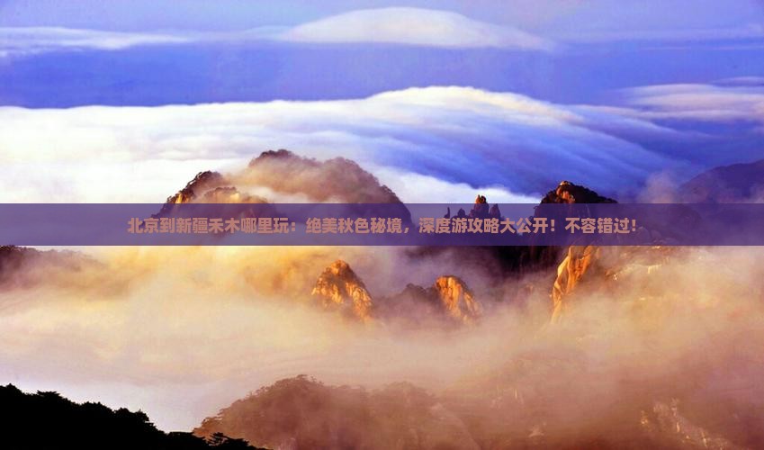 北京到新疆禾木哪里玩