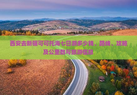 西安去新疆可可托海七日游