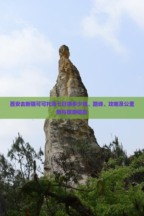 西安去新疆可可托海七日游