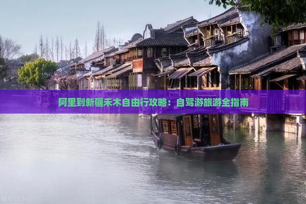 阿里到新疆禾木自由行