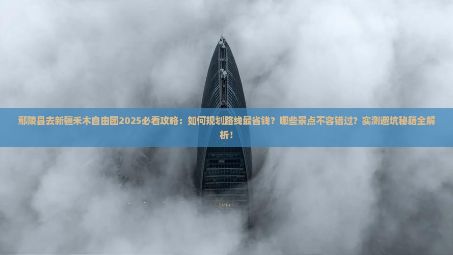 鄢陵县去新疆禾木自由团