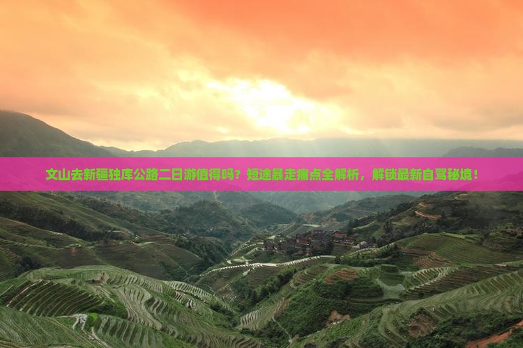 文山去新疆独库公路二日游