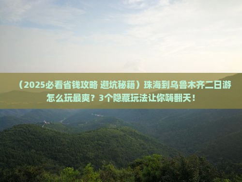 珠海到新疆乌鲁木齐二日游