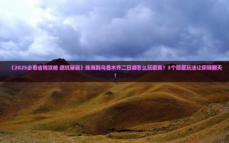 珠海到新疆乌鲁木齐二日游