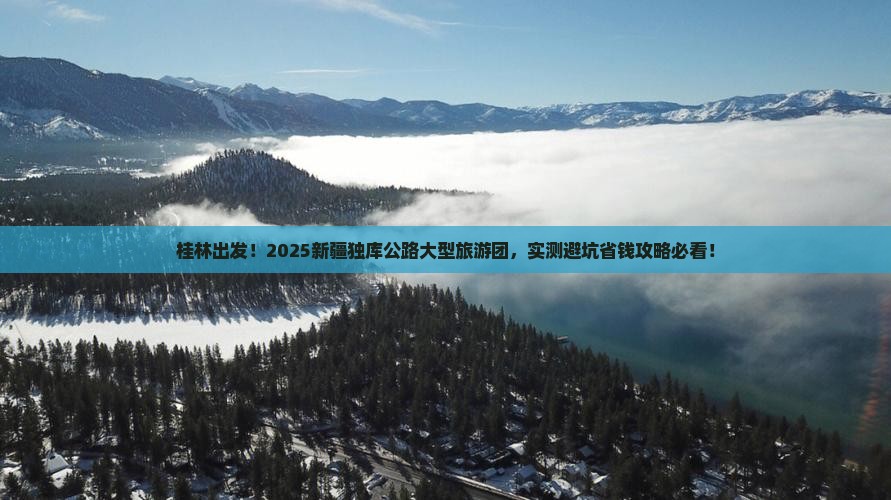 桂林到新疆独库公路大型旅游团