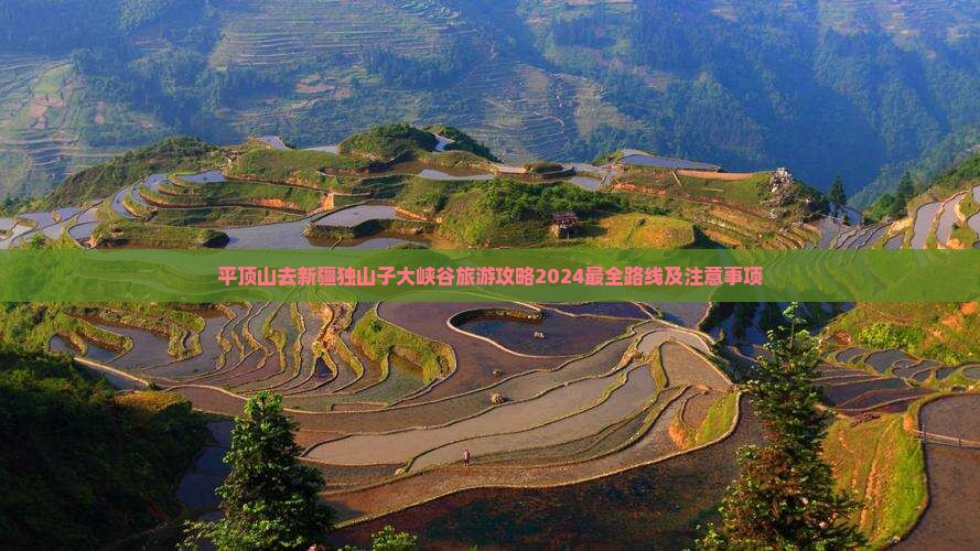 平顶山去新疆独山子大峡谷旅游