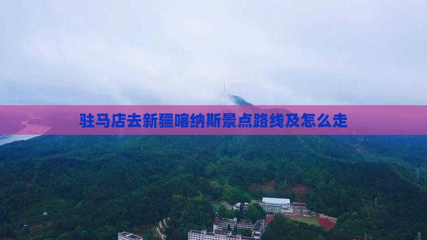 驻马店去新疆喀纳斯景点