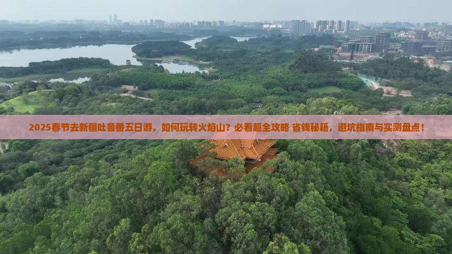 春节去新疆吐鲁番五日游