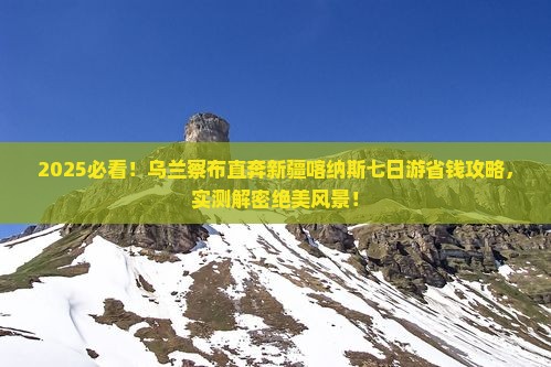 乌兰察布去新疆喀纳斯七日游