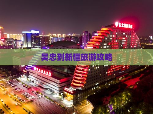 吴忠到新疆门票
