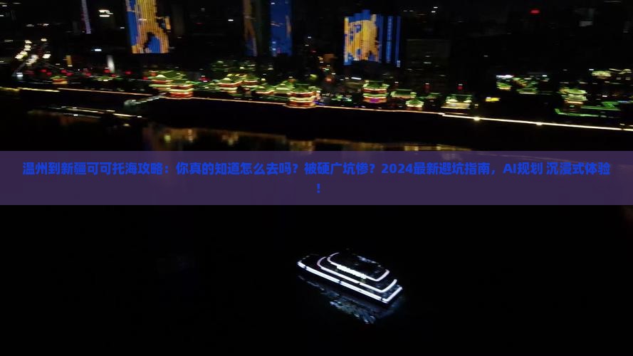 温州到新疆可可托海攻略
