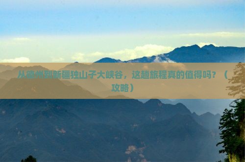 德州到新疆独山子大峡谷景点