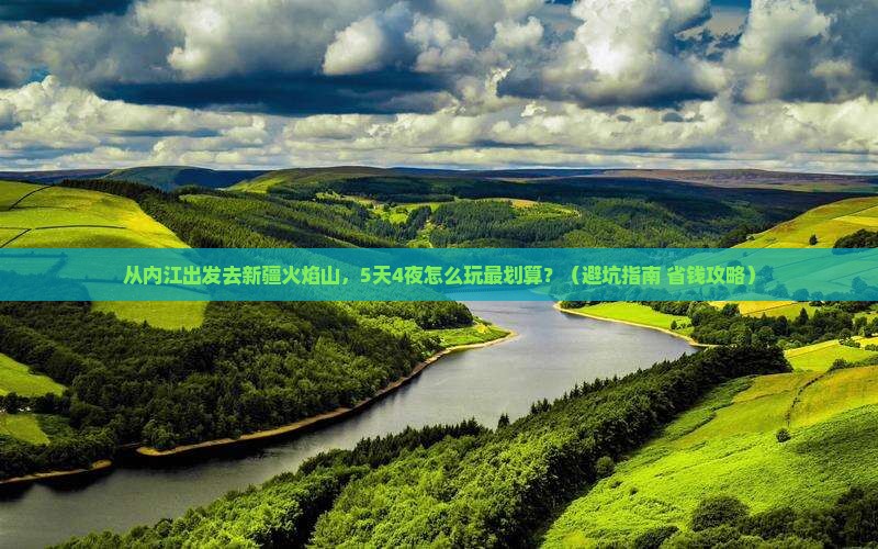 内江去新疆火焰山门票