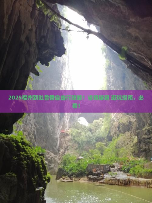 福州到新疆吐鲁番自由团