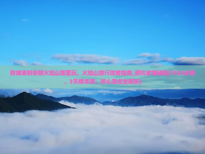 防城港到新疆火焰山哪里玩