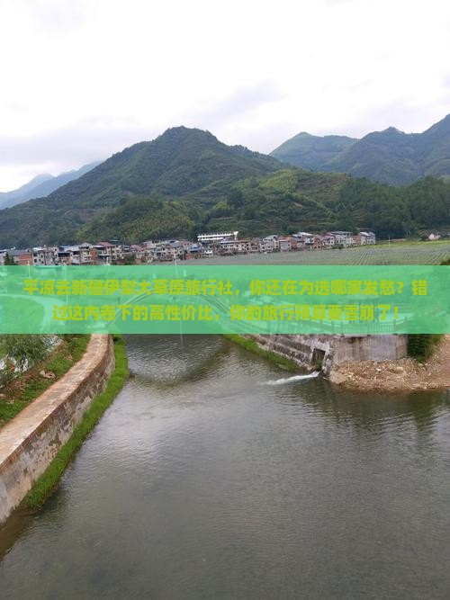 平凉去新疆伊犁大草原旅行社