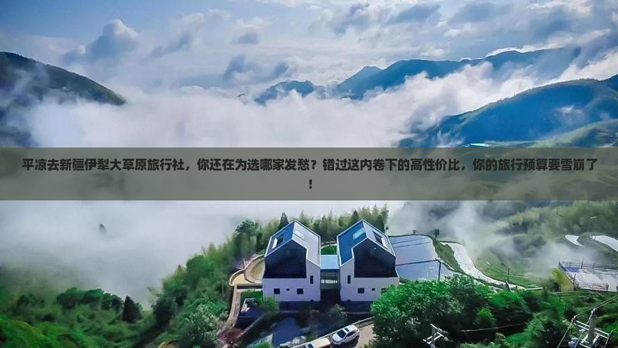 平凉去新疆伊犁大草原旅行社