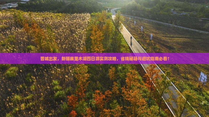 晋城到新疆赛里木湖四日游