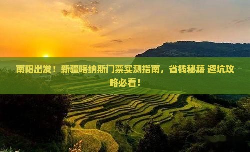 南阳到新疆喀纳斯门票