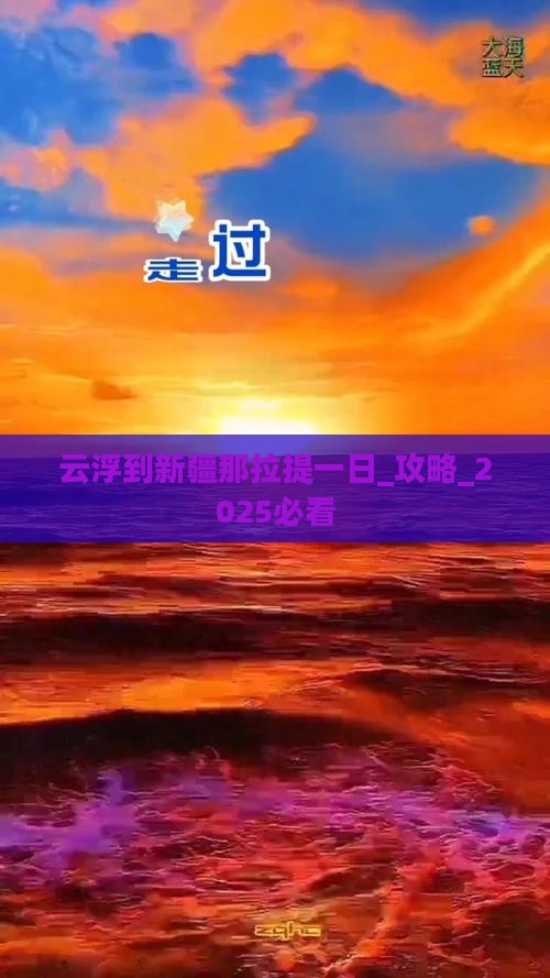 云浮到新疆那拉提一日 云浮到新疆那拉提一日